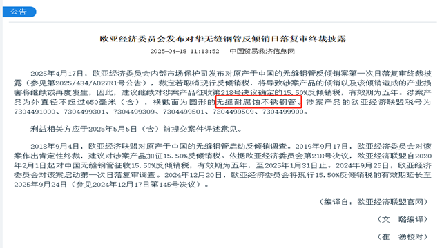 欧亚经济委员会发布对华无缝耐腐蚀不锈钢管反倾销日落复审终裁披露